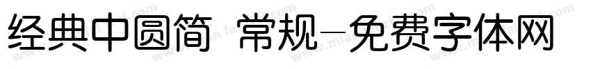经典中圆简 常规字体转换